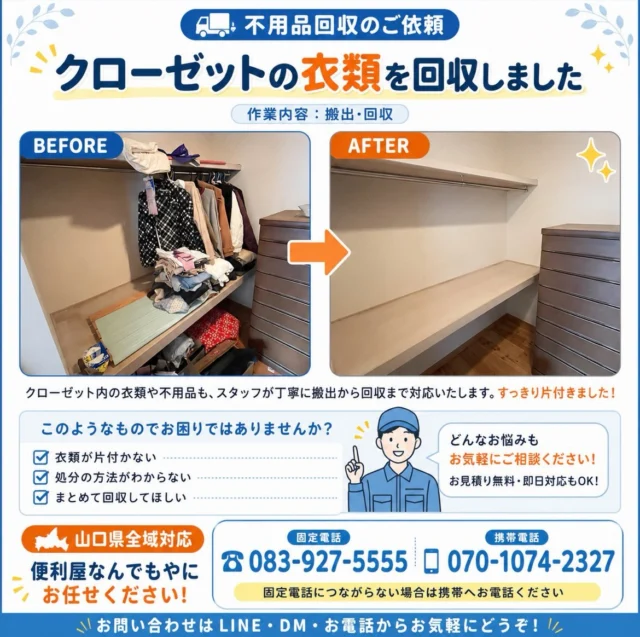作業前は衣類や小物でいっぱいのクローゼット、作業後は棚が空になったクローゼットのビフォーアフター