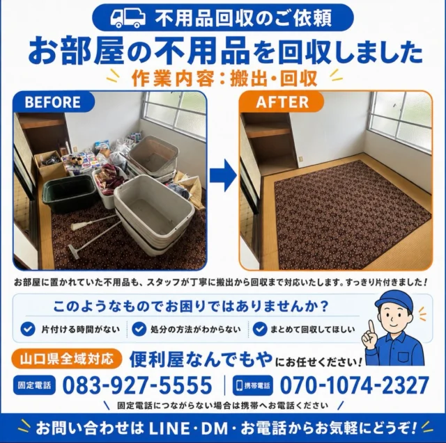 作業前は収納ケースや生活用品が床に置かれ、作業後は何もない状態になったお部屋のビフォーアフター