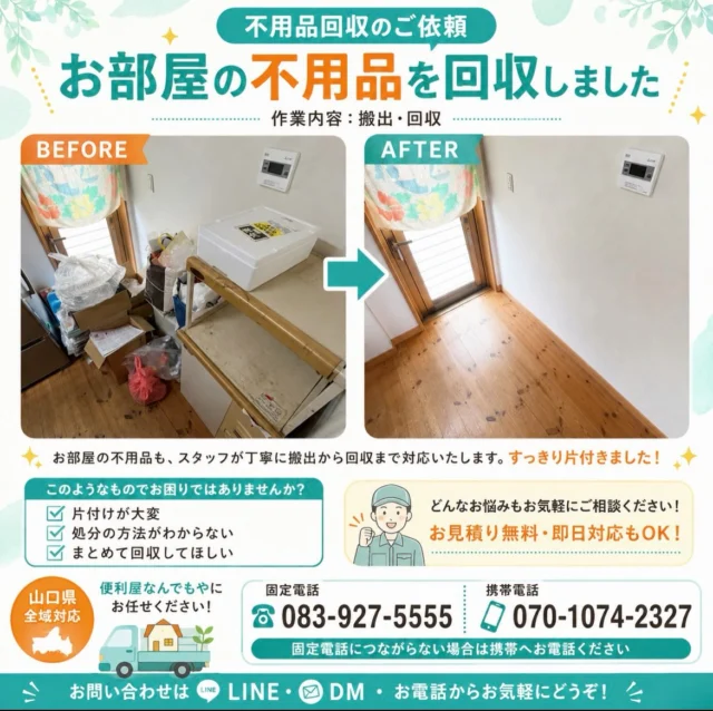 作業前は段ボールや家具が置かれ、作業後は床が見える状態になったお部屋のビフォーアフター