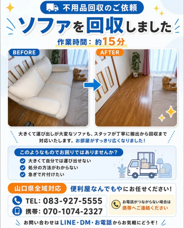 作業前はお部屋にソファがあり、作業後はソファがなくなり床が広く見えるビフォーアフター